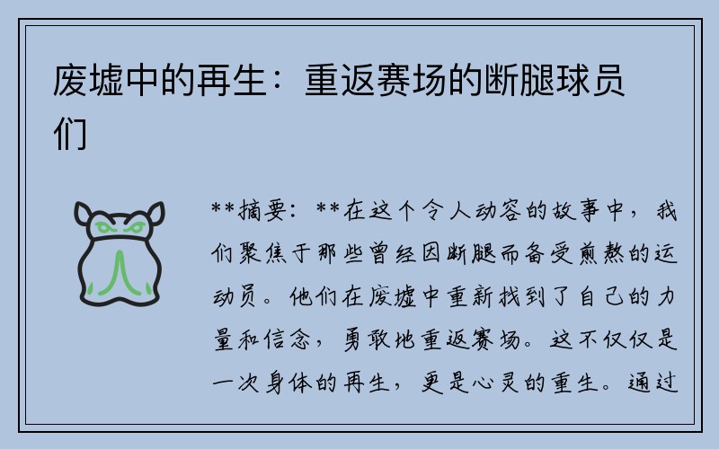 废墟中的再生：重返赛场的断腿球员们