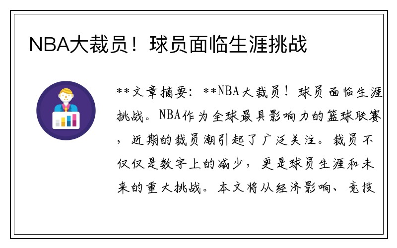 NBA大裁员！球员面临生涯挑战