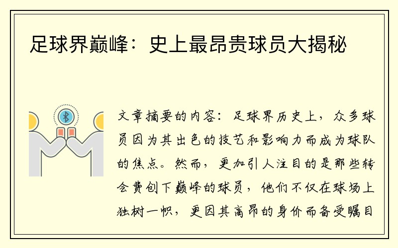足球界巅峰：史上最昂贵球员大揭秘