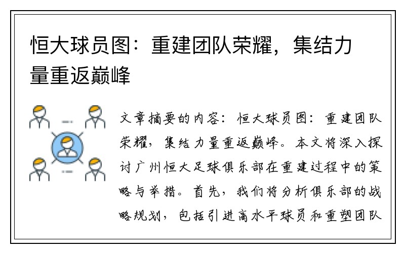 恒大球员图：重建团队荣耀，集结力量重返巅峰