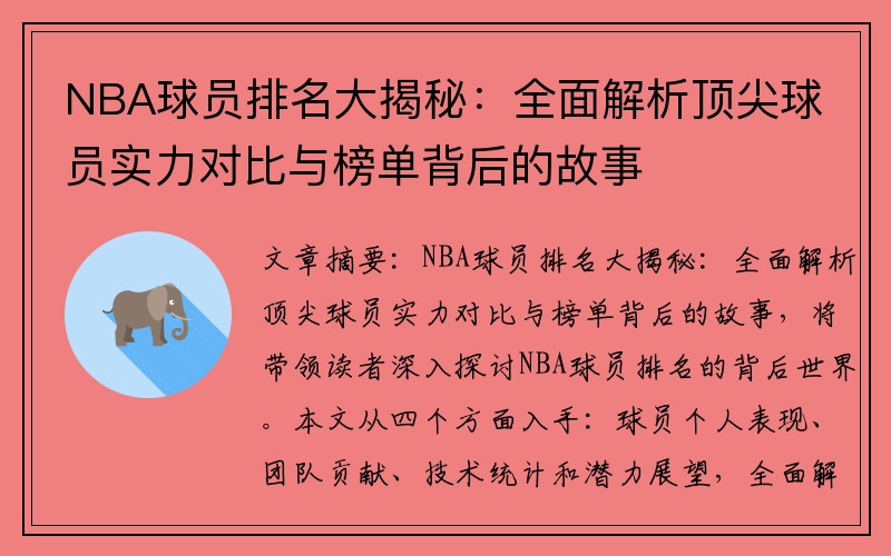 NBA球员排名大揭秘：全面解析顶尖球员实力对比与榜单背后的故事