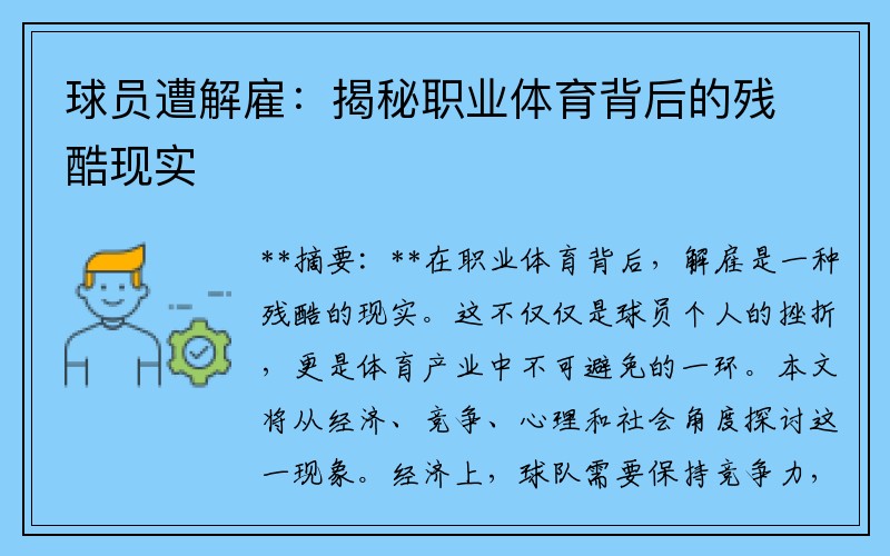 球员遭解雇：揭秘职业体育背后的残酷现实
