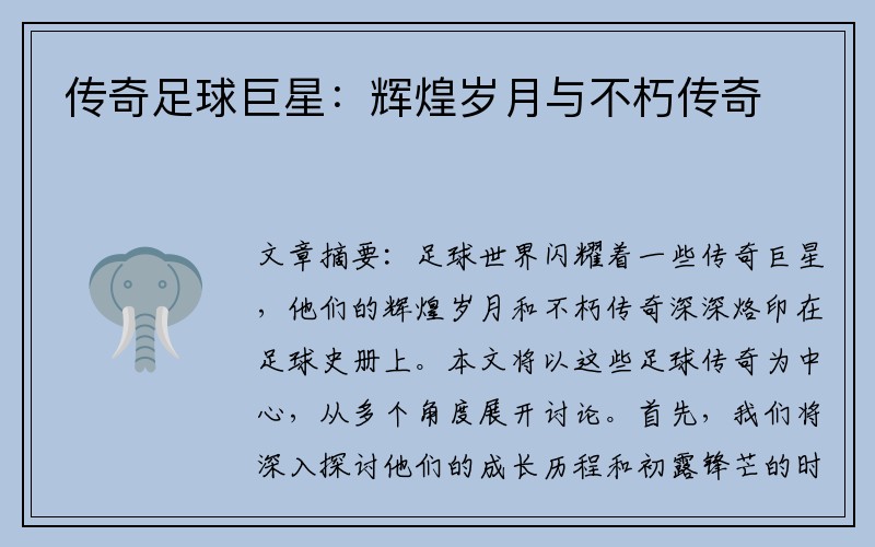 传奇足球巨星：辉煌岁月与不朽传奇