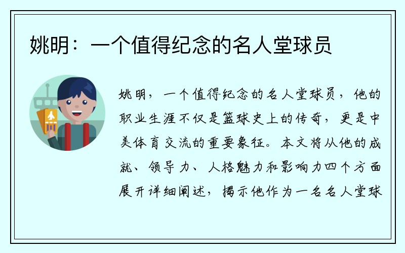 姚明：一个值得纪念的名人堂球员