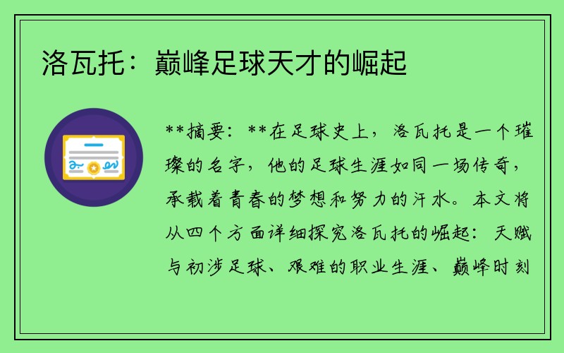 洛瓦托：巅峰足球天才的崛起