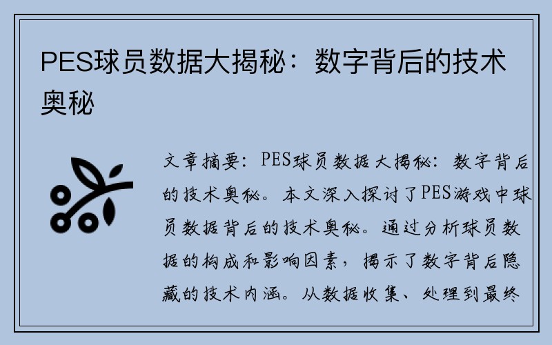 PES球员数据大揭秘：数字背后的技术奥秘