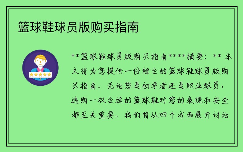 篮球鞋球员版购买指南