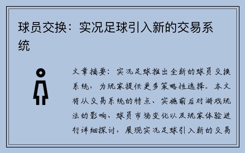 球员交换：实况足球引入新的交易系统