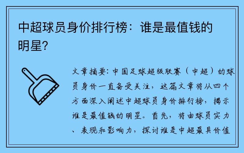 中超球员身价排行榜：谁是最值钱的明星？