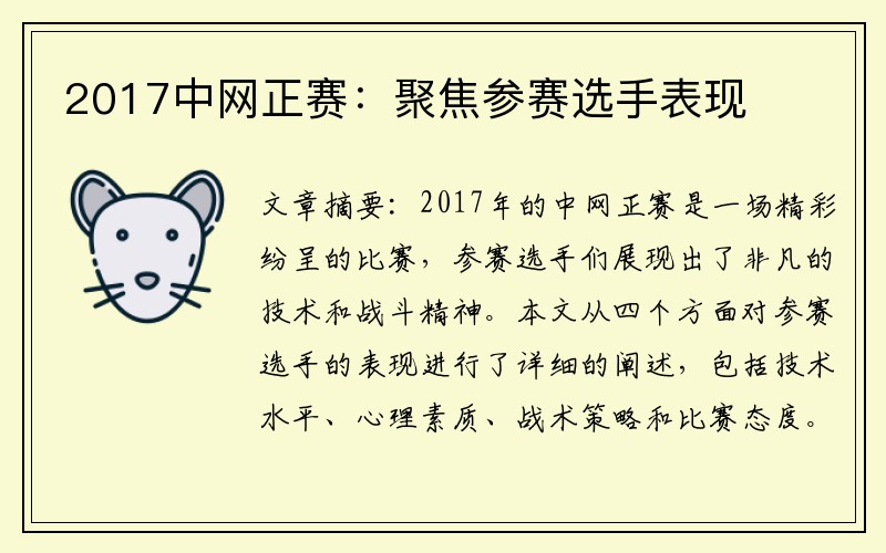 2017中网正赛：聚焦参赛选手表现