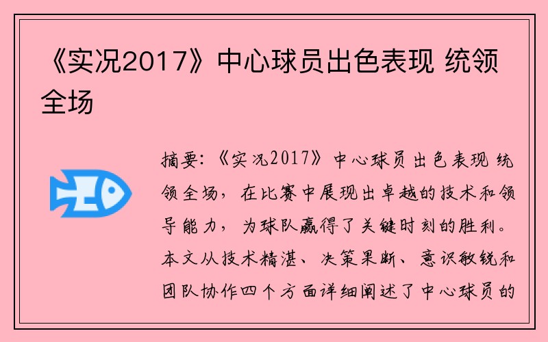 《实况2017》中心球员出色表现 统领全场