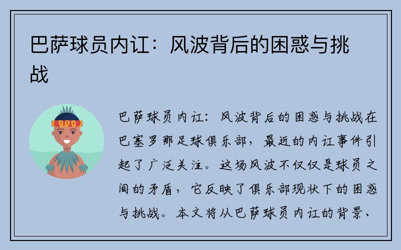巴萨球员内讧：风波背后的困惑与挑战