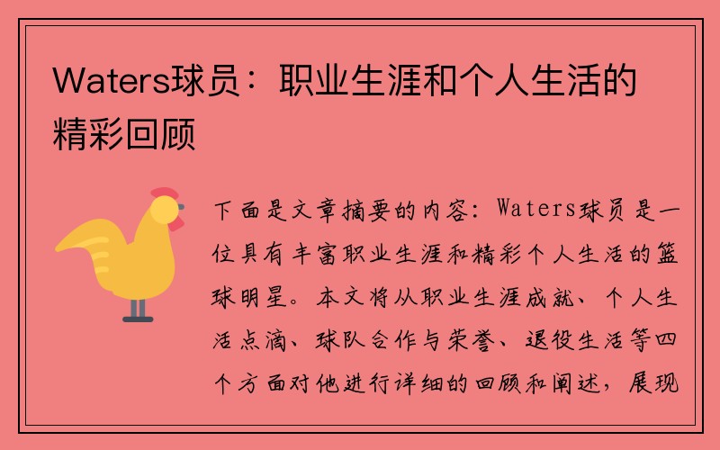 Waters球员：职业生涯和个人生活的精彩回顾
