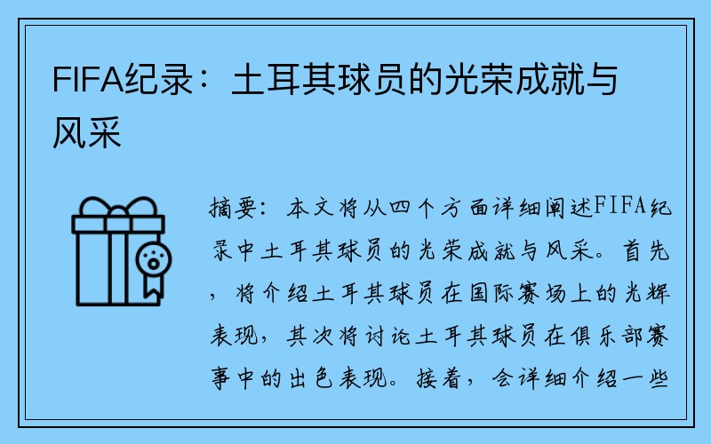 FIFA纪录：土耳其球员的光荣成就与风采