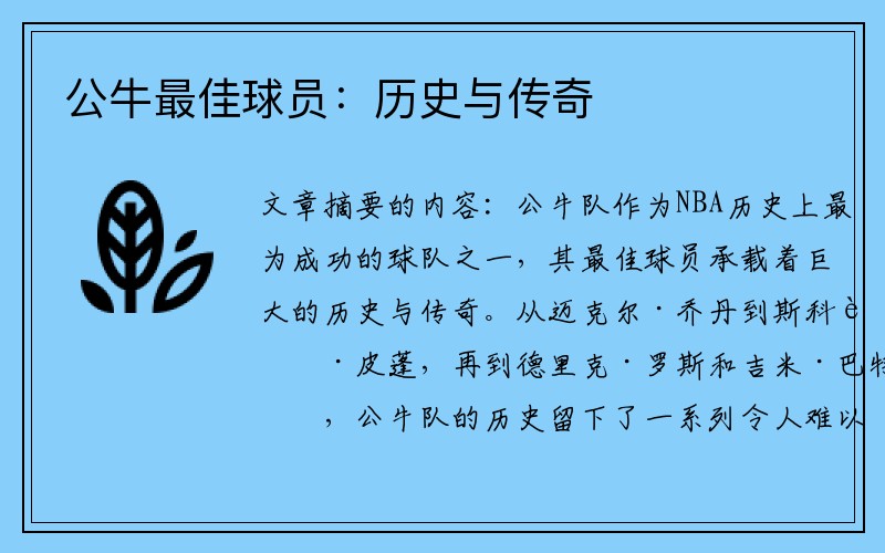 公牛最佳球员：历史与传奇