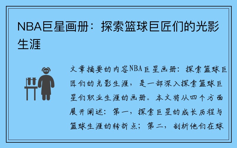 NBA巨星画册：探索篮球巨匠们的光影生涯