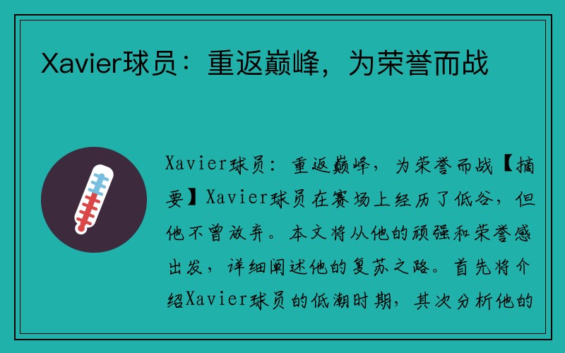 Xavier球员：重返巅峰，为荣誉而战