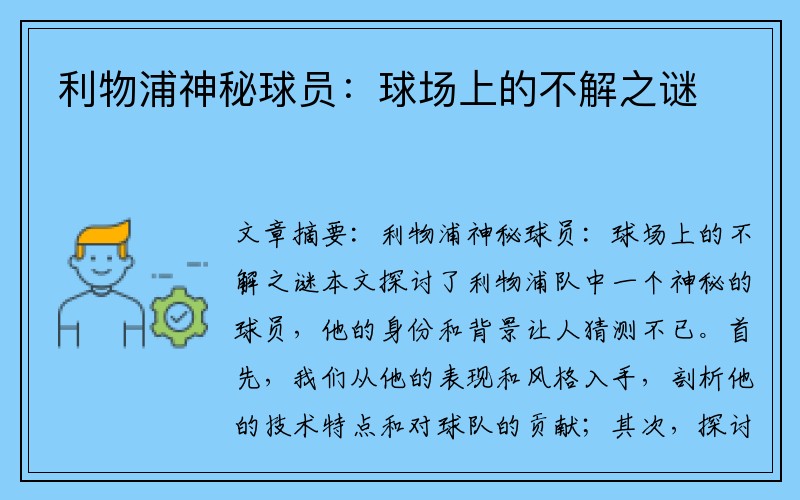 利物浦神秘球员：球场上的不解之谜