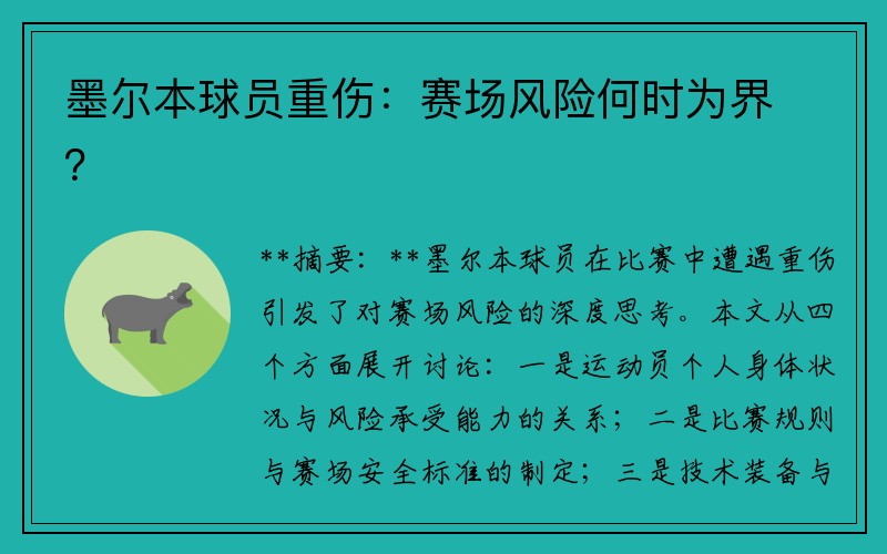 墨尔本球员重伤：赛场风险何时为界？