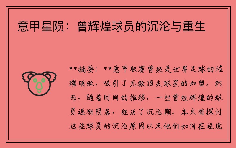 意甲星陨：曾辉煌球员的沉沦与重生