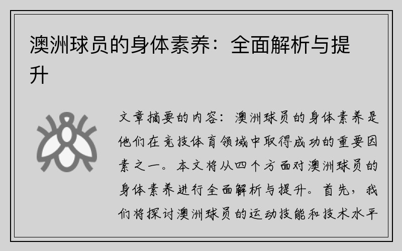 澳洲球员的身体素养：全面解析与提升