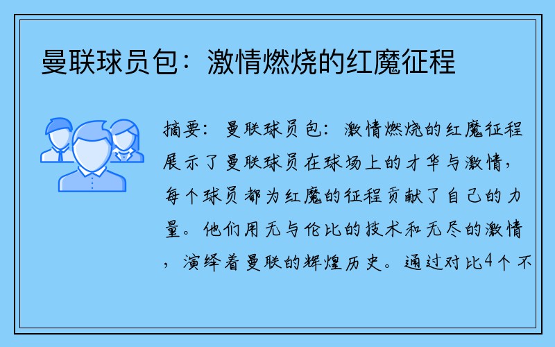 曼联球员包：激情燃烧的红魔征程