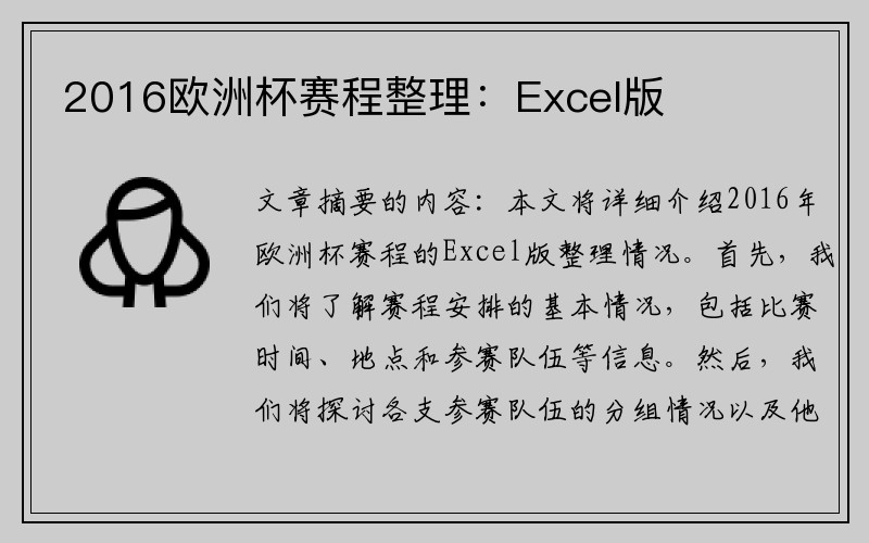 2016欧洲杯赛程整理：Excel版