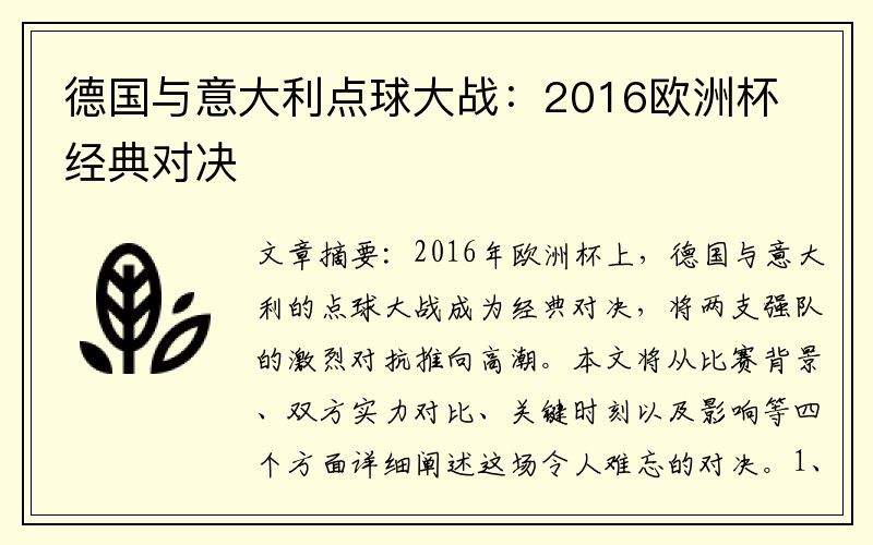 德国与意大利点球大战：2016欧洲杯经典对决