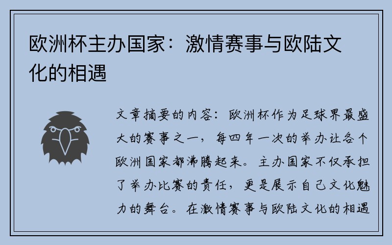 欧洲杯主办国家：激情赛事与欧陆文化的相遇