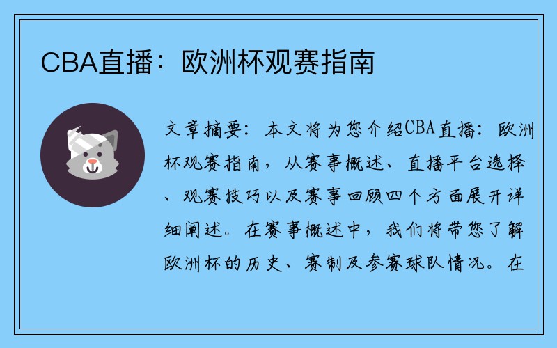 CBA直播：欧洲杯观赛指南