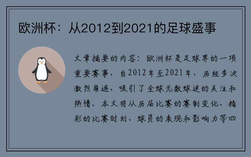 欧洲杯：从2012到2021的足球盛事