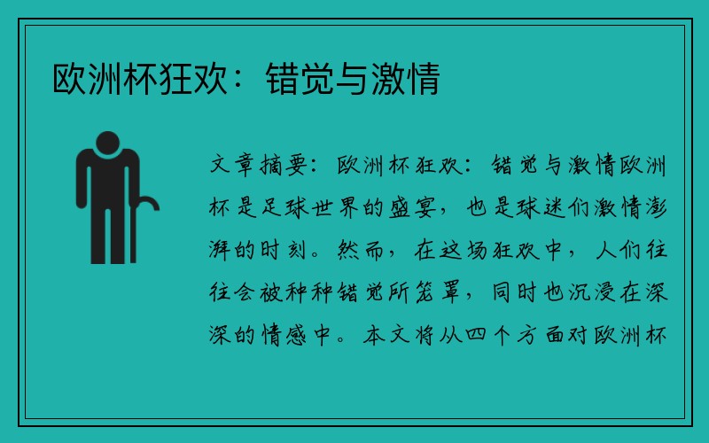 欧洲杯狂欢：错觉与激情