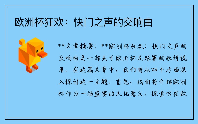 欧洲杯狂欢：快门之声的交响曲