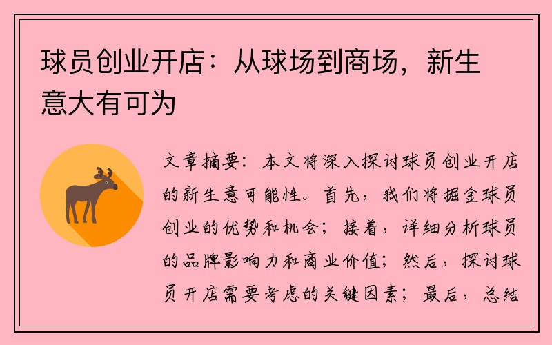 球员创业开店：从球场到商场，新生意大有可为