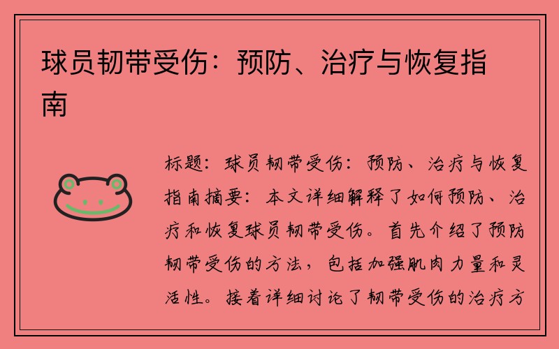 球员韧带受伤：预防、治疗与恢复指南