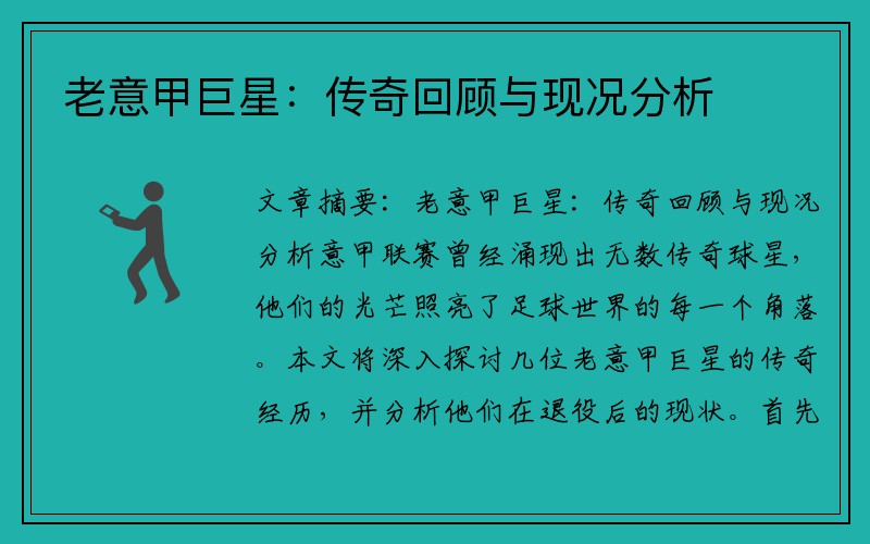 老意甲巨星：传奇回顾与现况分析