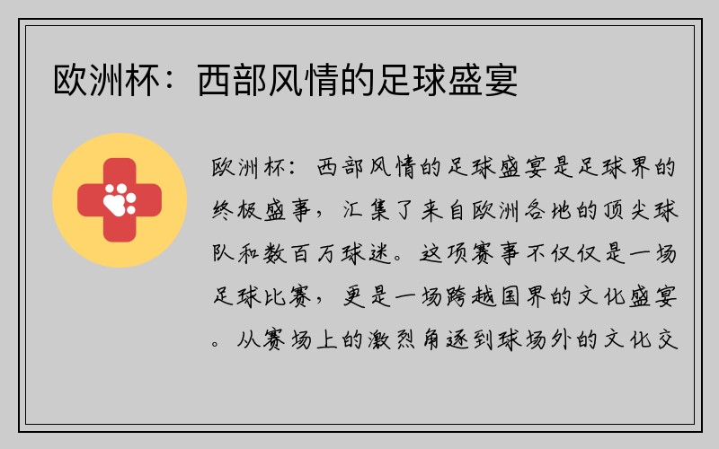 欧洲杯：西部风情的足球盛宴