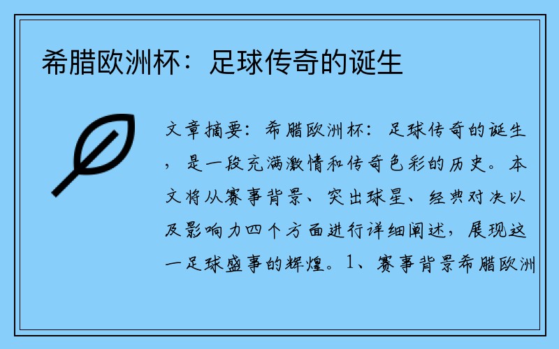 希腊欧洲杯：足球传奇的诞生