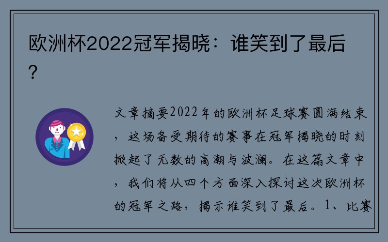 欧洲杯2022冠军揭晓：谁笑到了最后？