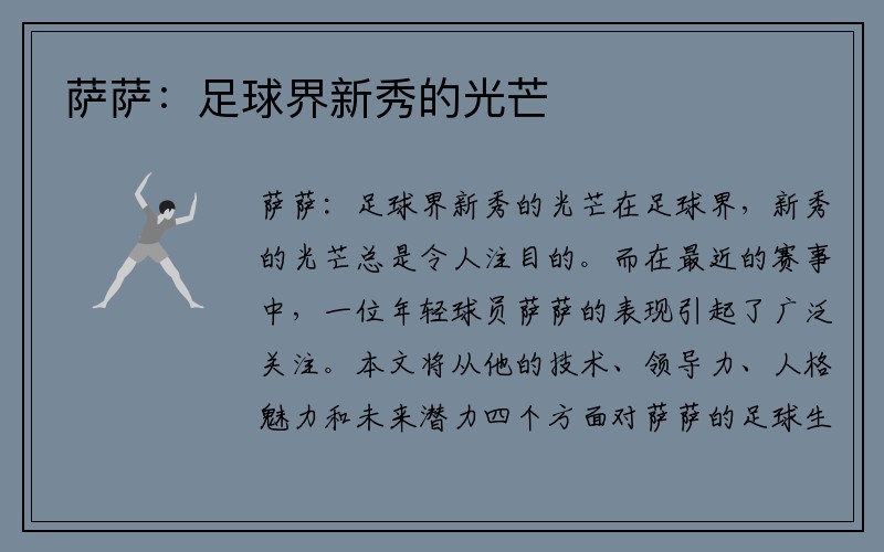 萨萨：足球界新秀的光芒