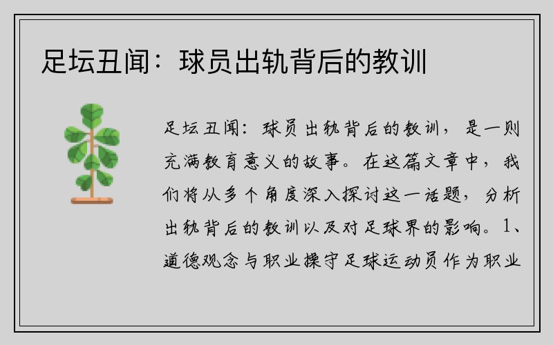 足坛丑闻：球员出轨背后的教训