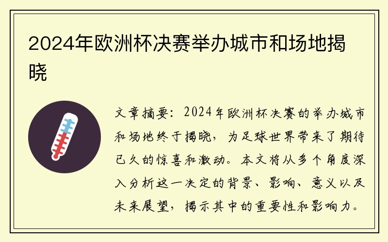 2024年欧洲杯决赛举办城市和场地揭晓