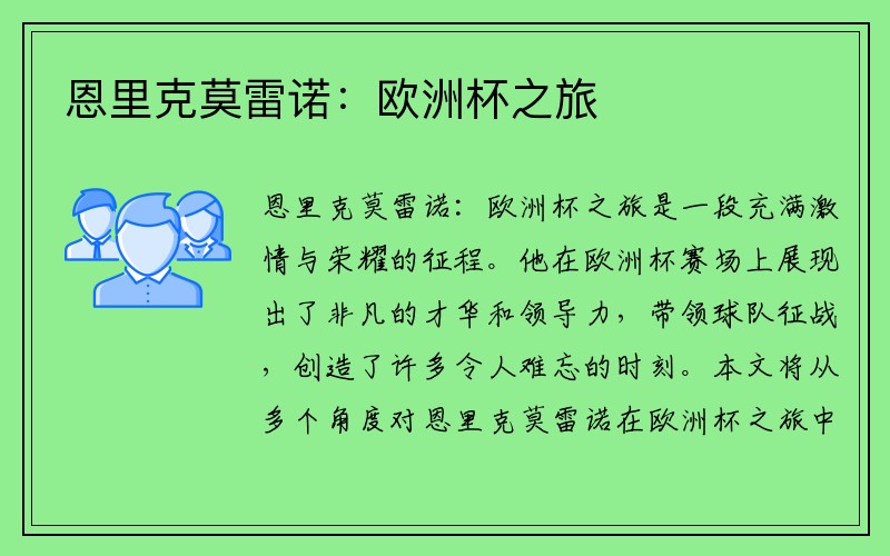 恩里克莫雷诺：欧洲杯之旅