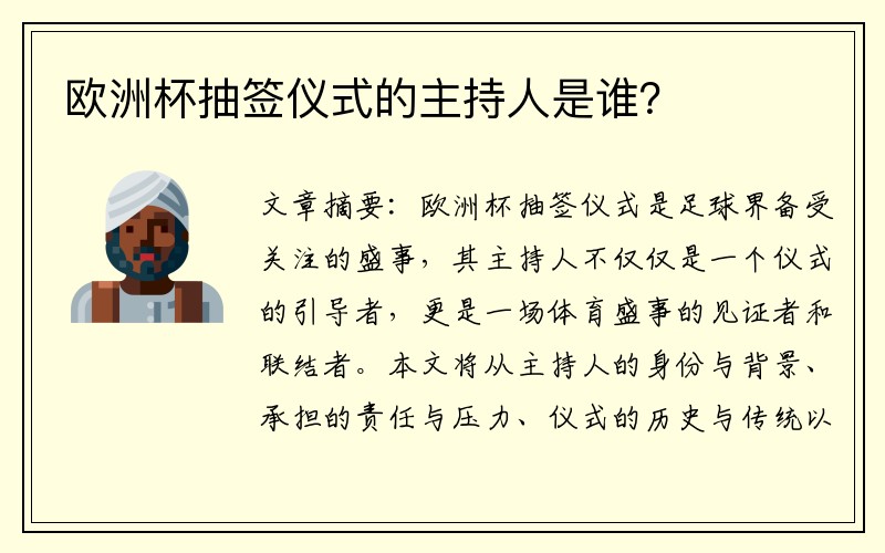 欧洲杯抽签仪式的主持人是谁？