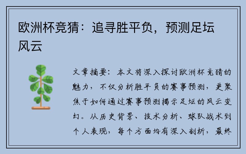 欧洲杯竞猜：追寻胜平负，预测足坛风云