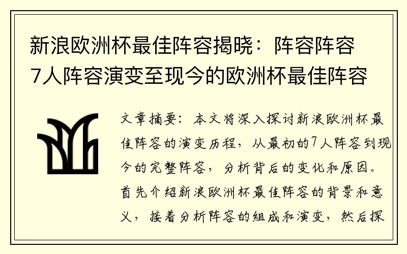 新浪欧洲杯最佳阵容揭晓：阵容阵容7人阵容演变至现今的欧洲杯最佳阵容！