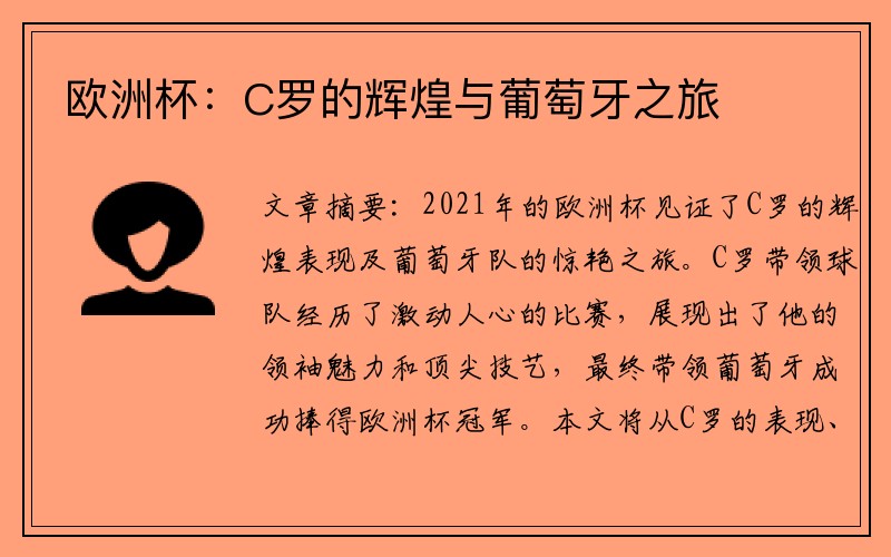 欧洲杯：C罗的辉煌与葡萄牙之旅