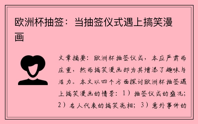 欧洲杯抽签：当抽签仪式遇上搞笑漫画
