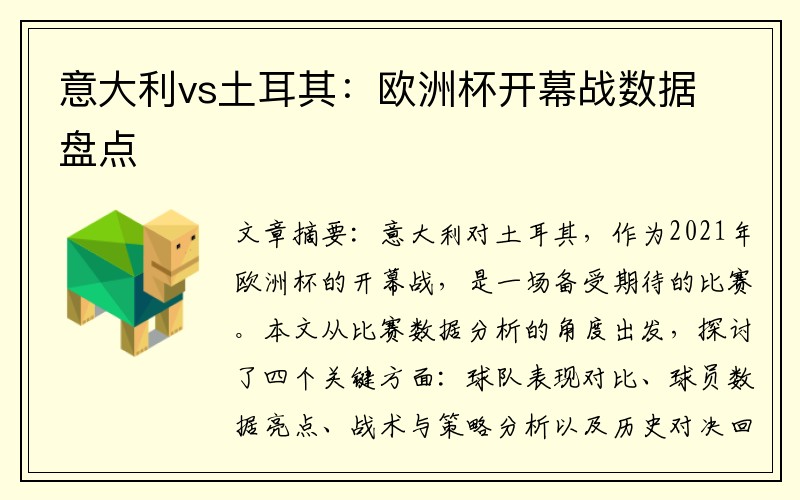 意大利vs土耳其：欧洲杯开幕战数据盘点