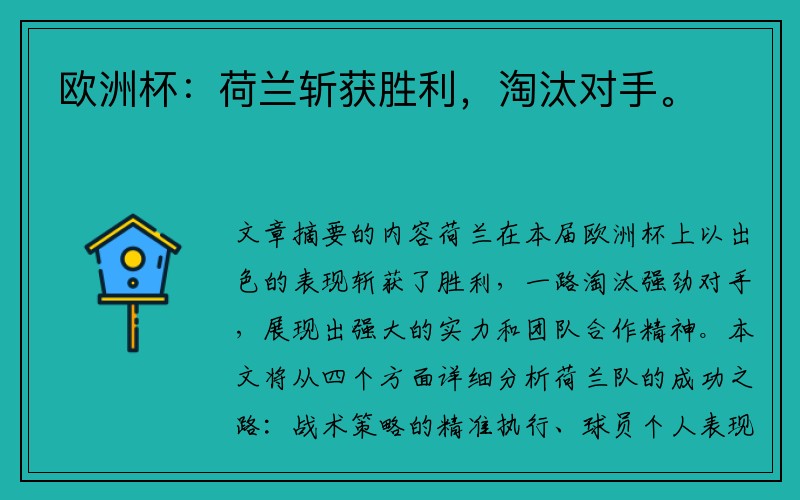 欧洲杯：荷兰斩获胜利，淘汰对手。